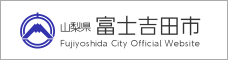 富士吉田市