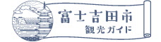 富士吉田観光ガイド