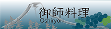 御師料理