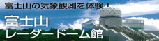 富士山レーダードーム館