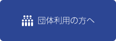 団体利用の方へ