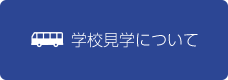 学校見学について