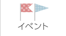 イベント