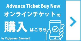 Fujiyama connect　チケット購入