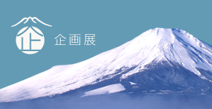 企画展
