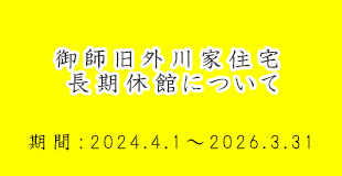 旧外川家住宅休館